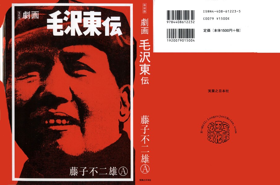 剧画_毛泽东传_（日）藤子不二雄A