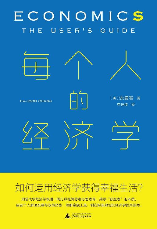 每个人的经济学（剑桥大学经济学教授启发当今个人解读发展与政策趋势、理解金融工具、制定财富规划的经济学使用指南 理想国出品）