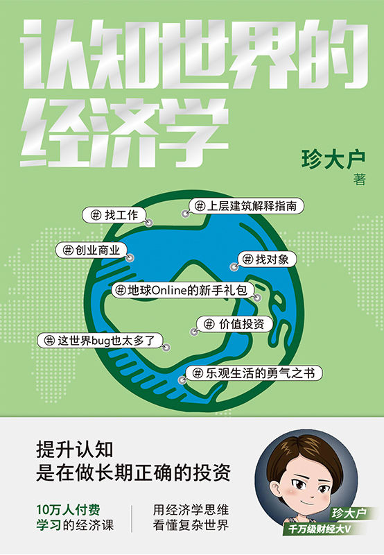 认知世界的经济学【千万级财经大V珍大户重磅新作！超10万人付费学习的经济课！10余年投资管理实战经验总结，历时3年，25万字实用干货。一本书帮你打造自己的经济学知识框架，理解经济世界的运转规律！】