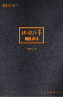 刘慈欣 - 三体2：黑暗森林