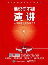 谁说你不能演讲