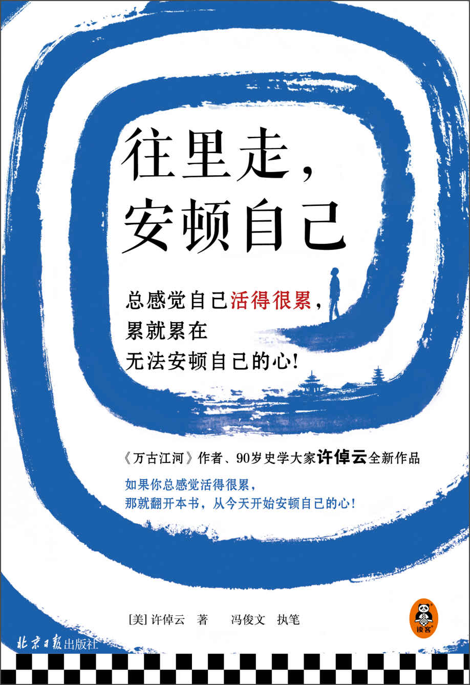 往里走，安顿自己（史学大家许倬云重磅新作！总感觉自己活得很累，累就累在无法安顿自己的心！）
