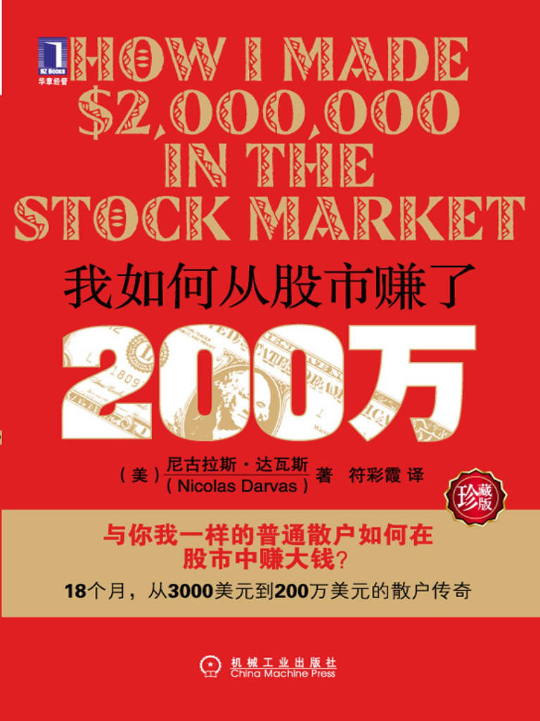 我如何从股市赚了200万（珍藏版）