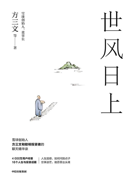 世风日上（雪球创始人方三文和聪明投资者的佛系投资指南，看透投资的逻辑和处世的哲学。2020迎难而上，一起和这个世界好好相处）