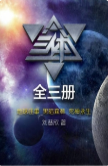 刘慈欣 - 三体全集