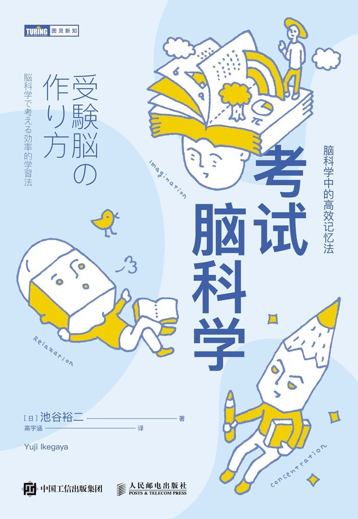 考试脑科学：脑科学中的高效记忆法（图灵图书）