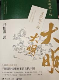 显微镜下的大明 (马伯庸)