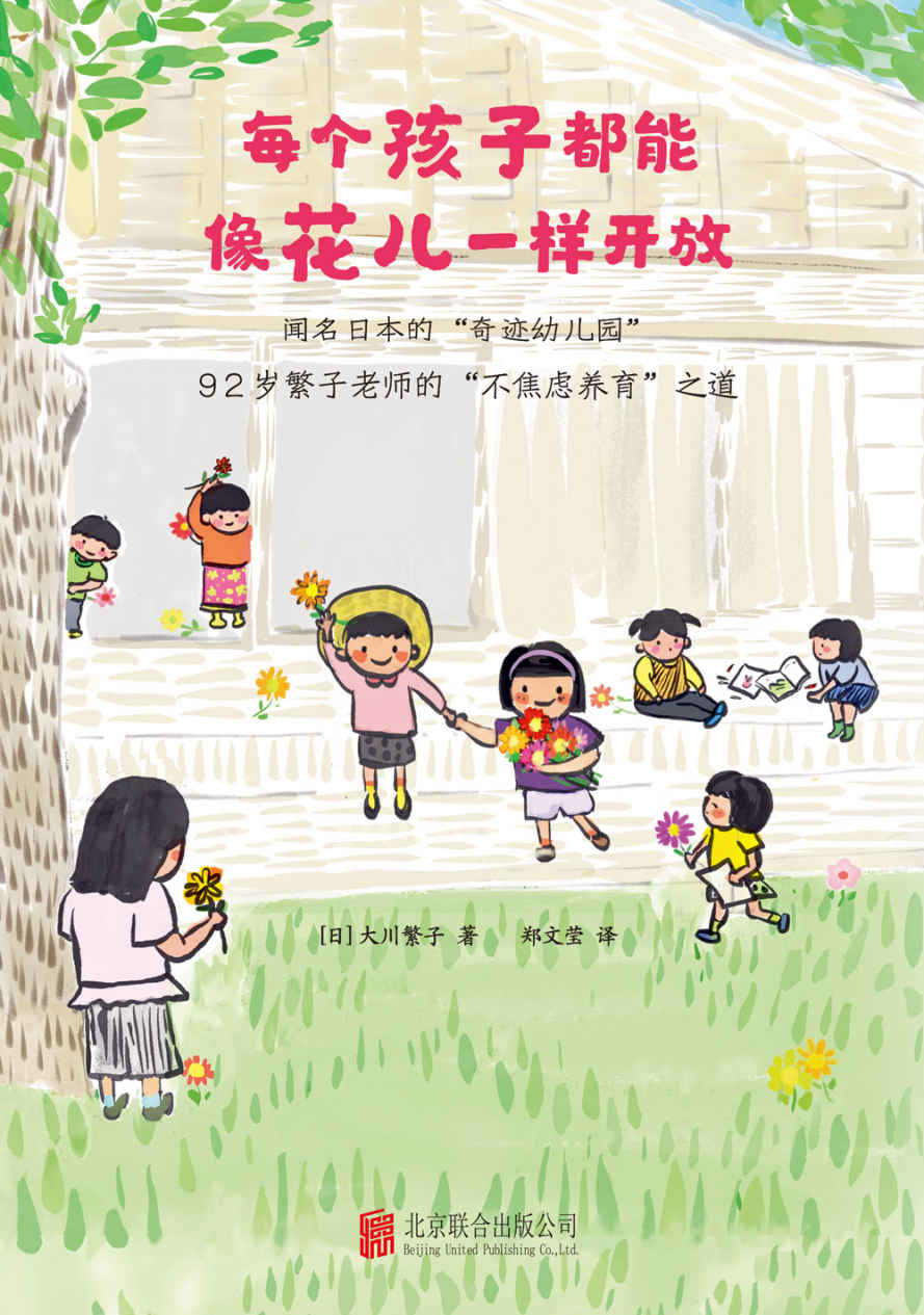 《每个孩子都能像花儿一样开放》（风靡日本的“奇迹幼儿园”！92岁繁子老师，60年培育2800个孩子的不焦虑养育之道。畅销日本、韩国，《窗边的小豆豆》教师版）