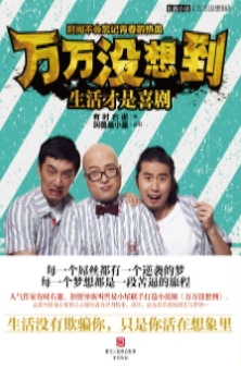 万万没想到：生活才是喜剧