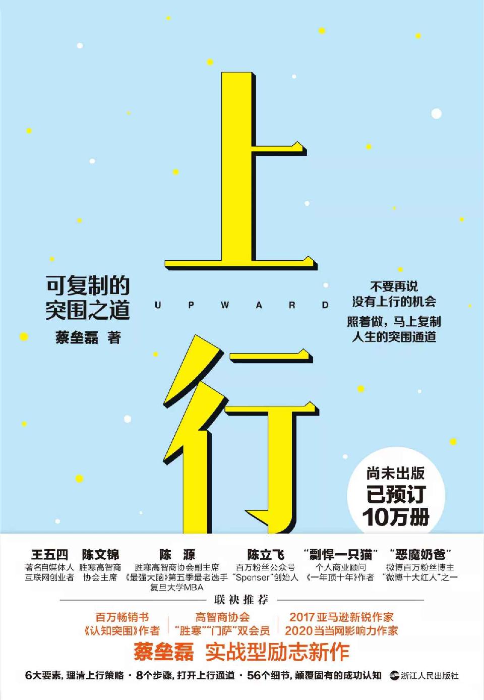 上行：可复制的突围之道（尚未出版，已预订10万册 《认知突围》作者、百万级畅销作家蔡垒磊 励志新作） (心悦读系列)