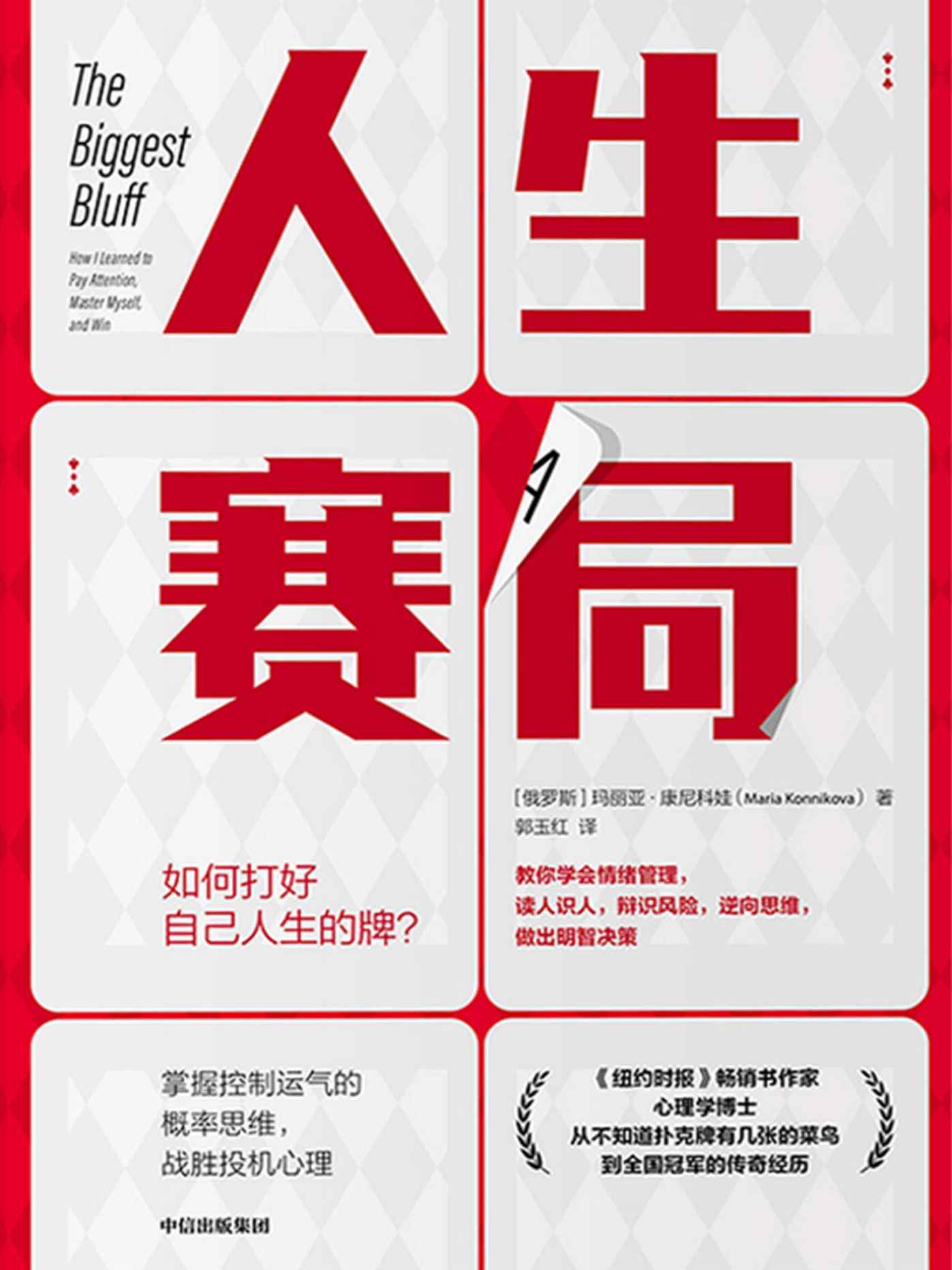 人生赛局（《纽约时报》畅销书作家、心理学博士、扑克锦标赛全国冠军， 教你学会情绪管理、读人识人，逆向思维，战胜投机心理，应对不确定性，做出明智决策）