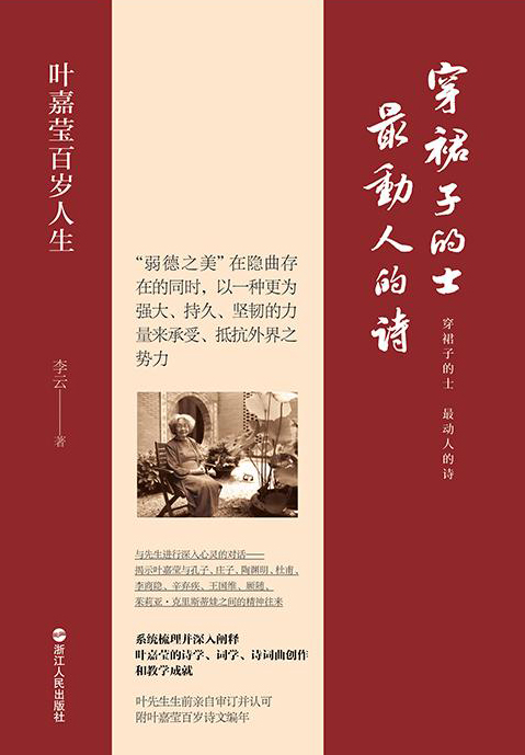 穿裙子的士，最动人的诗：叶嘉莹百岁人生