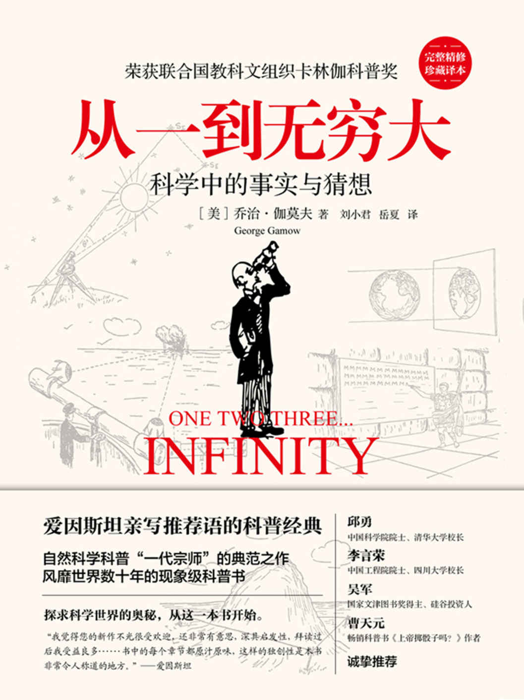 从一到无穷大【爱因斯坦亲写推荐语的科普经典，自然科学科普“一代宗师”的典范之作，风靡世界数十年的现象级科普书！】