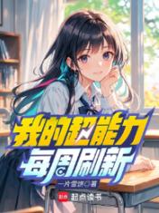 我的超能力每周刷新
