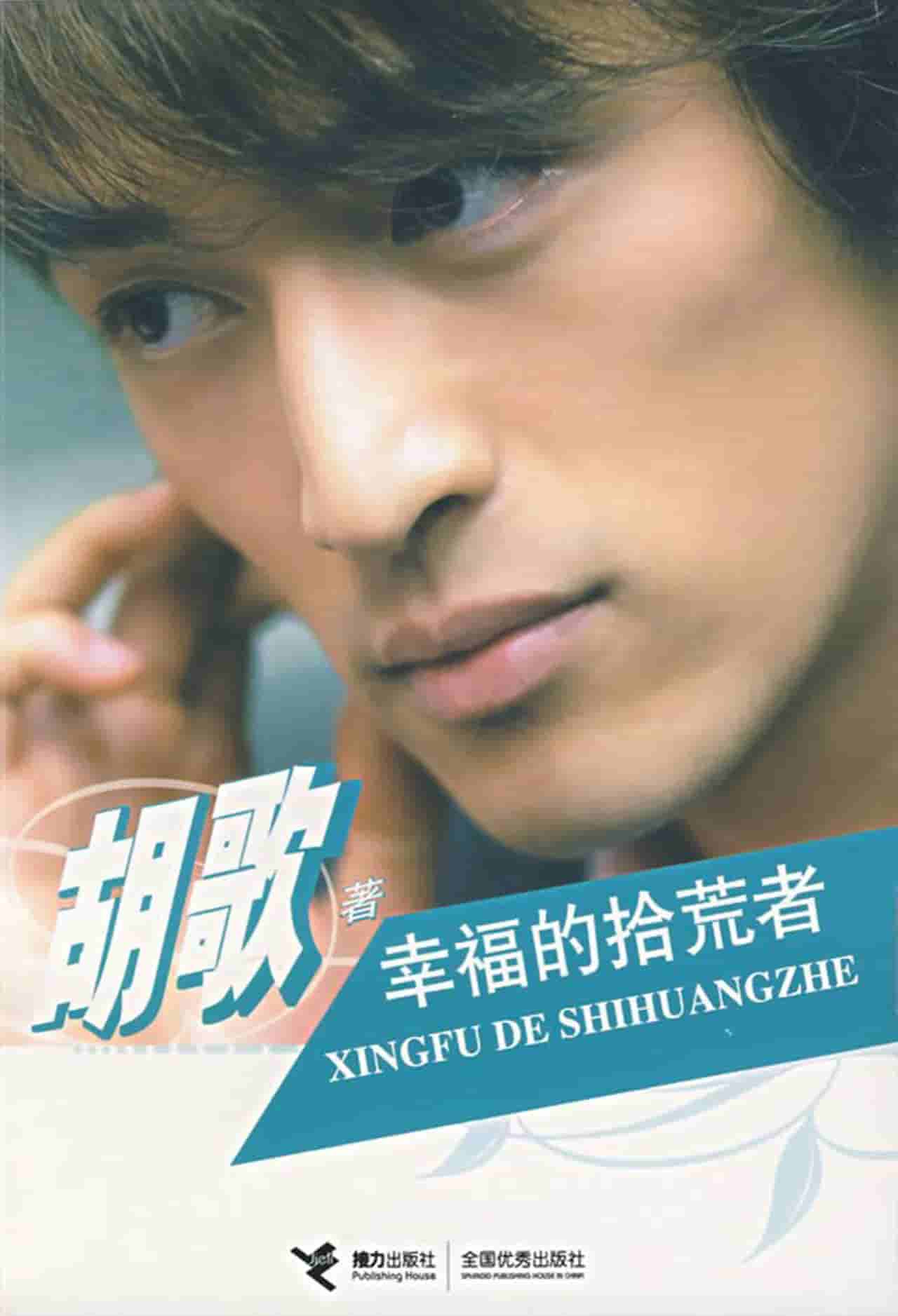 幸福的拾荒者·胡歌