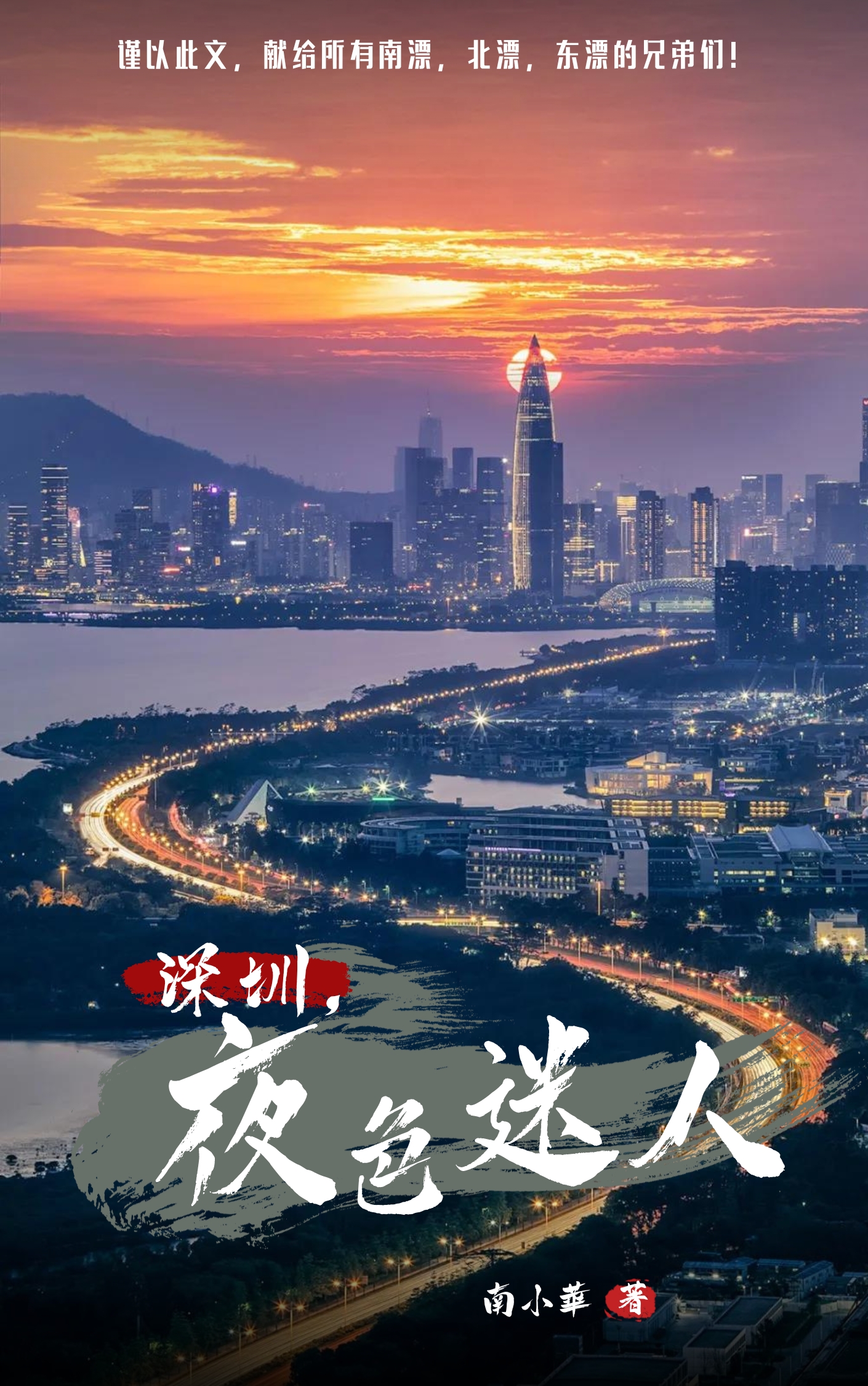 深圳，夜色迷人