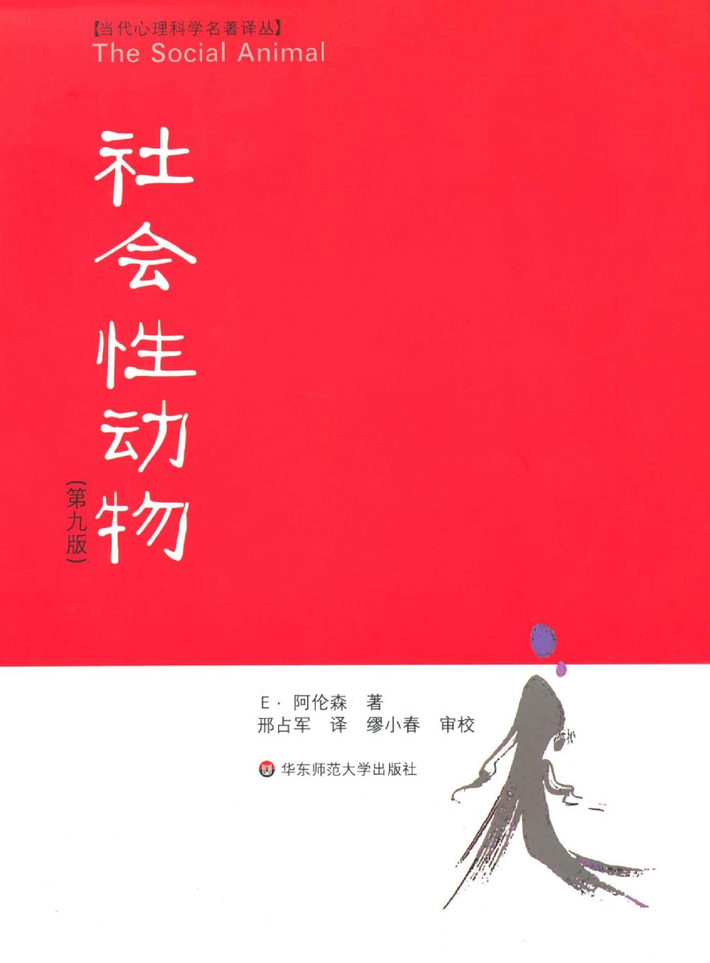 社会性动物(第9版)