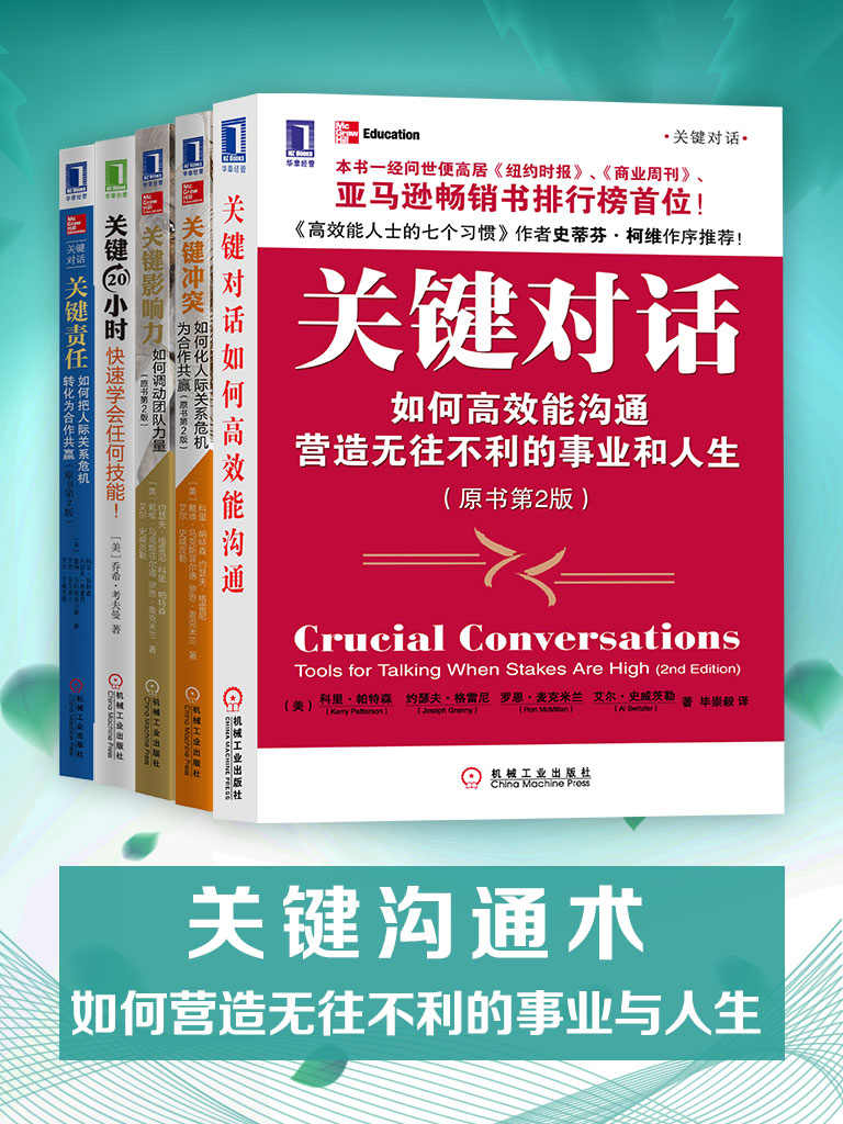 关键对话：如何高效能沟通（原书第2版）（珍藏版）