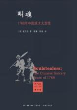 《叫魂》[出书版]_qinkan.net